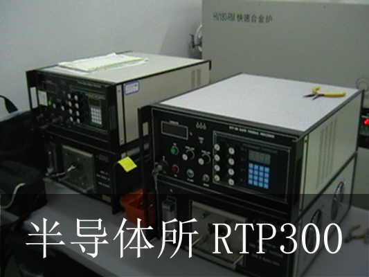 中国科学院半导体研究所快速退火炉RTP300