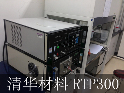 清华大学材料系快速退火炉